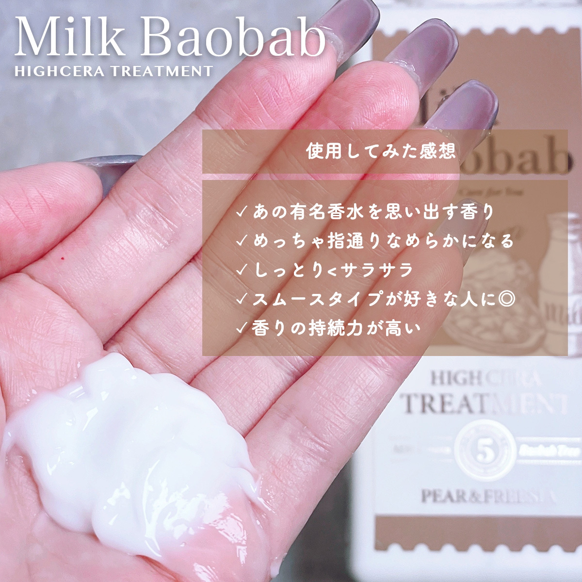 ハイセラ シャンプー / トリートメント ペアー＆フリージア/ミルクバオバブ/シャンプー・コンディショナーを使ったクチコミ（3枚目）