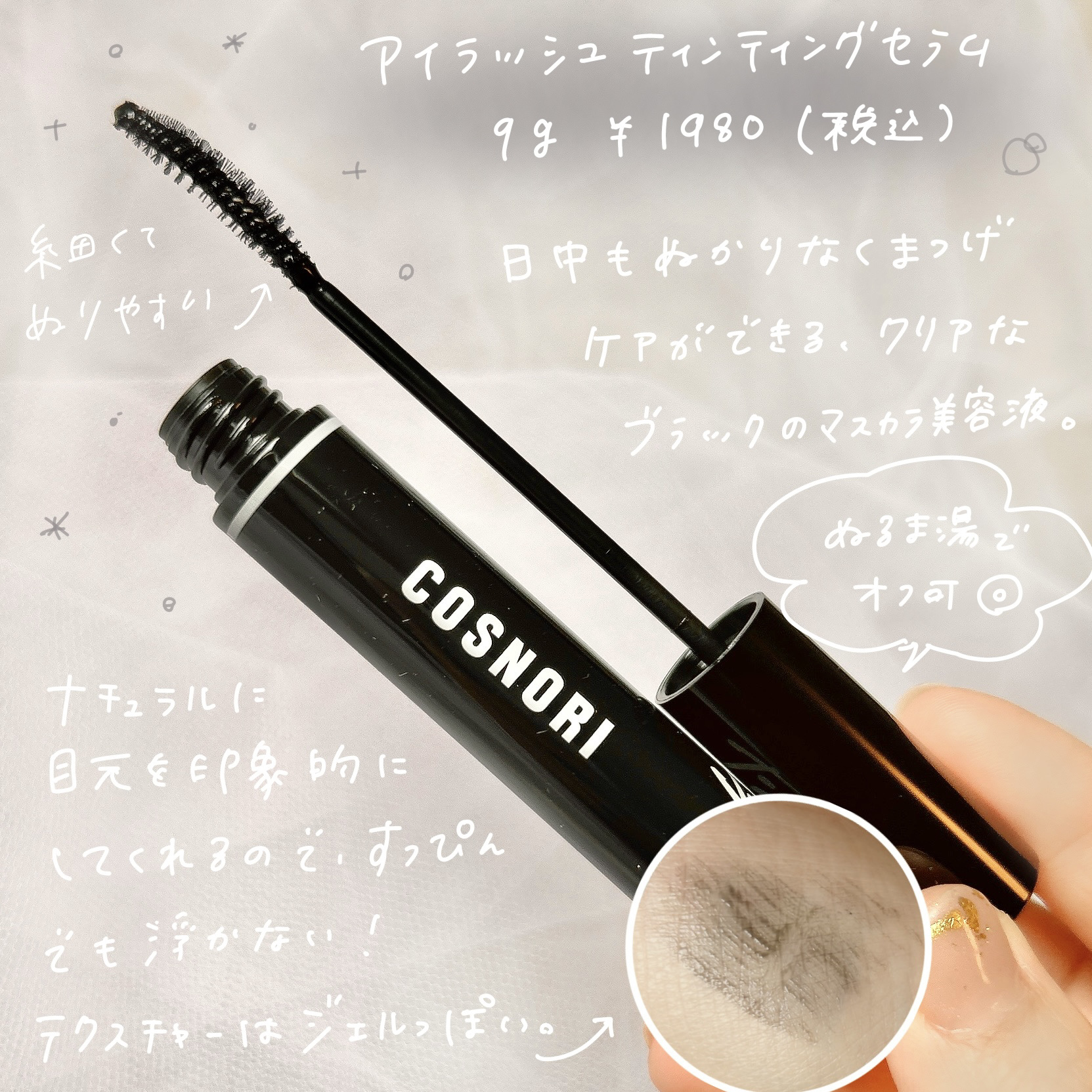 ロングアクティブアイラッシュセラム/COSNORI/まつげ美容液を使ったクチコミ（2枚目）