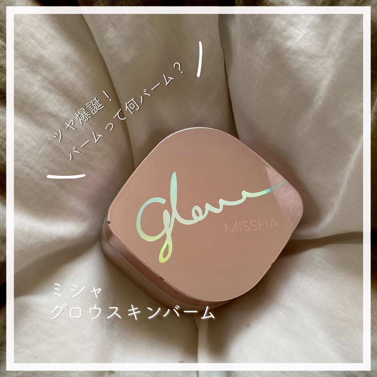 ミシャ グロウ スキンバーム（Ｒ）/MISSHA/化粧下地を使ったクチコミ（1枚目）