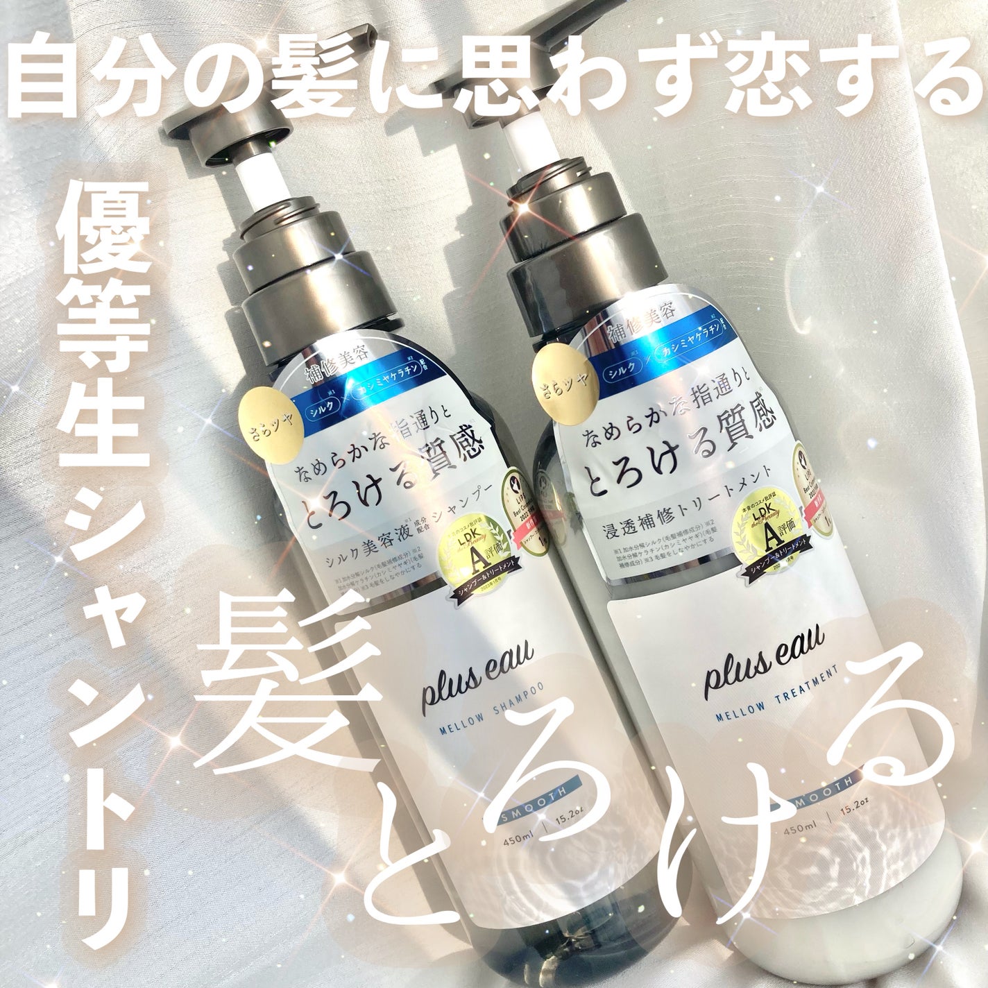 メロウシャンプー/メロウトリートメント/plus eau/市販シャンプーを使ったクチコミ(1枚目)