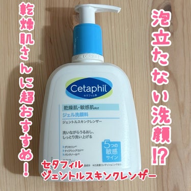 セタフィル ジェントルスキンクレンザーのクチコミ「
数日使用したのでレビュー！
乾燥肌、敏感肌向けと書いてあり超絶脂性肌の私は警戒モード笑

ジ.....」（1枚目）