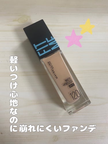 フィットミー リキッドファンデーション R 120/MAYBELLINE NEW YORK/リキッドファンデーションを使ったクチコミ（1枚目）