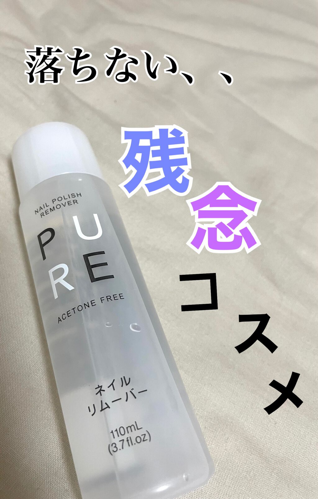 ノンアセトンネイルリムーバー/DAISO/除光液を使ったクチコミ（1枚目）