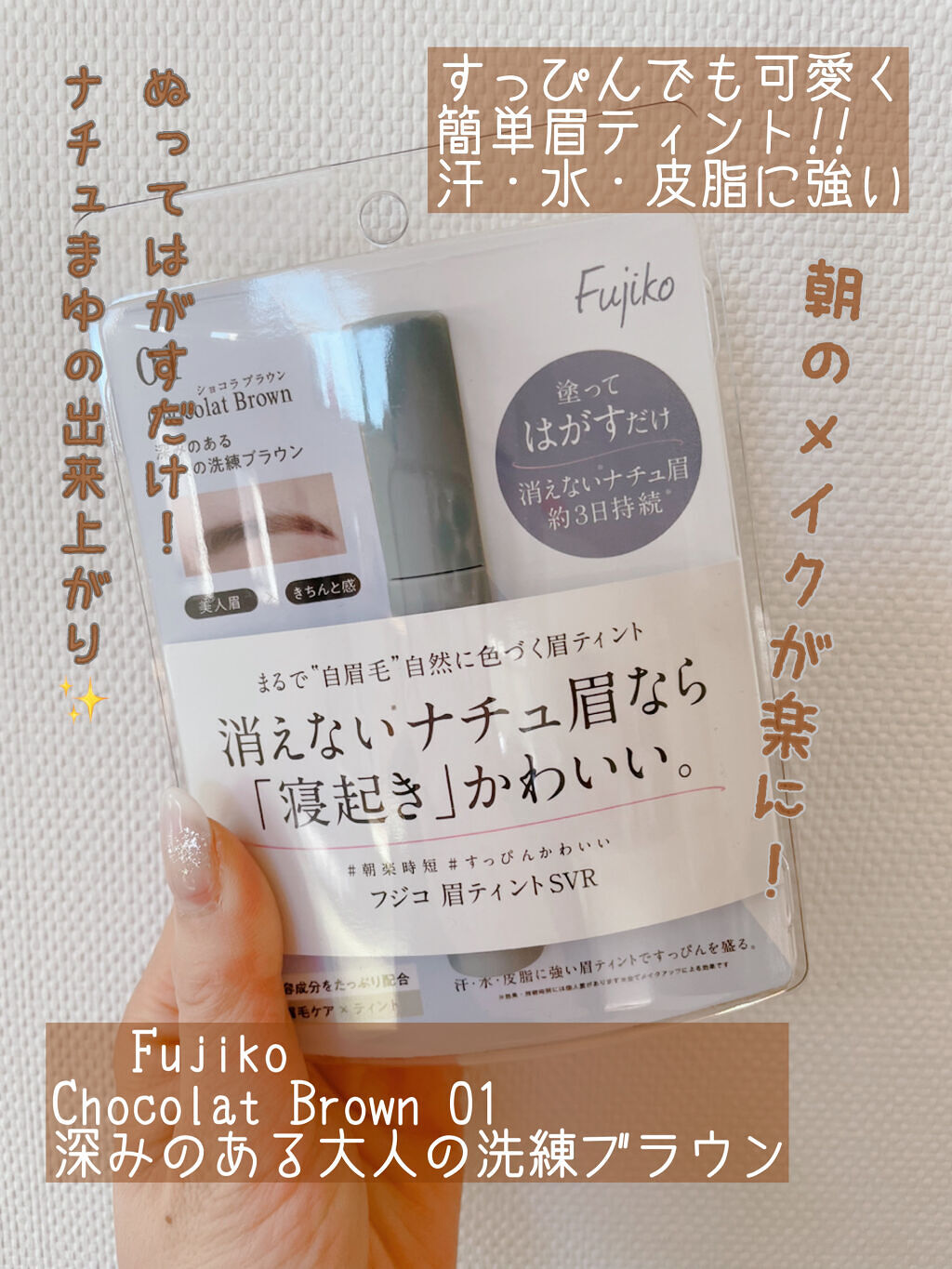 眉ティントSVR/Fujiko/眉ティントを使ったクチコミ（1枚目）