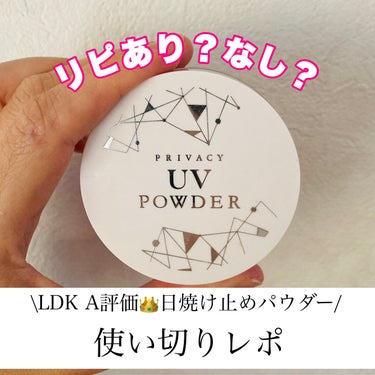 プライバシー プライバシーUVパウダー50のクチコミ「【使い切りレポ】プライバシーUVパウダー50

プライバシー UVパウダー50
SPF50PA.....」（1枚目）