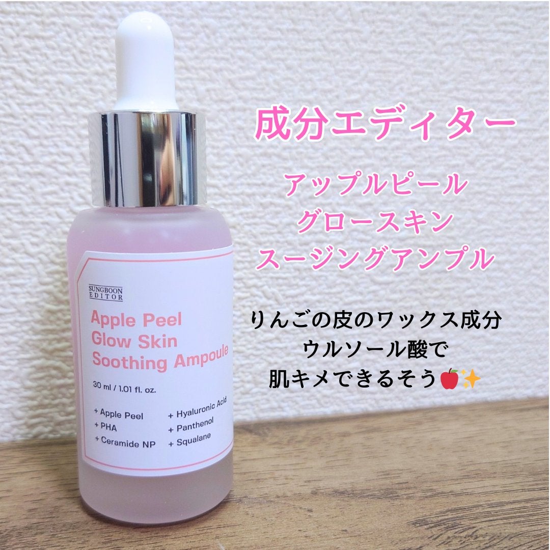 アップルピールグロースキン スージングアンプル/SUNGBOON EDITOR(成分エディター)/美容液を使ったクチコミ(1枚目)