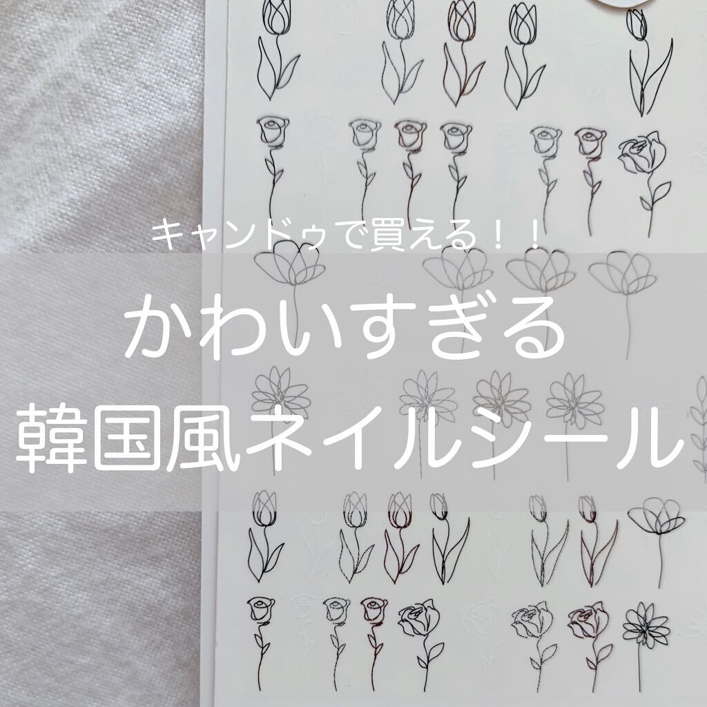 しずくネイルシール キャンドゥを使った口コミ 100均で買える韓国風ネイルシール かわい By Yuna 乾燥肌 代前半 Lips