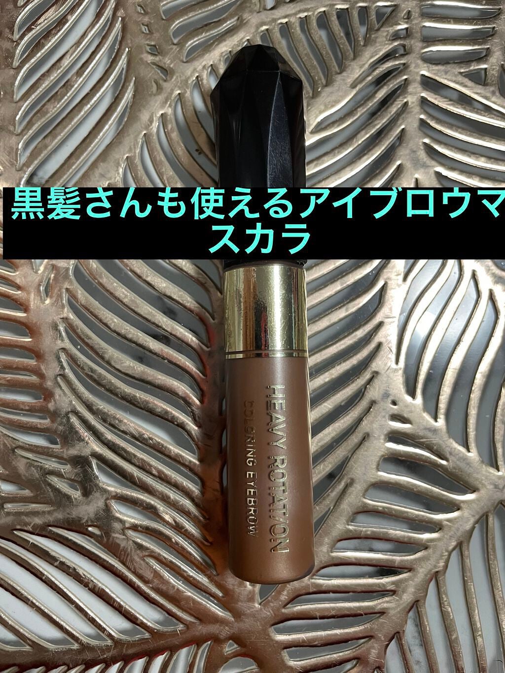 カラーリングアイブロウ/ヘビーローテーション/眉マスカラを使ったクチコミ(1枚目)