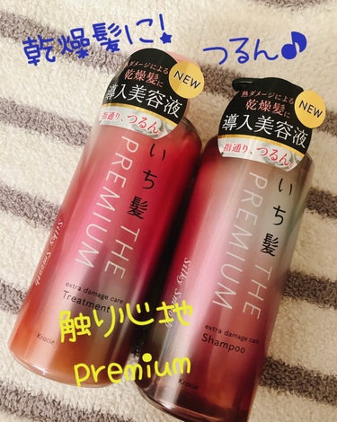 THE PREMIUM エクストラダメージケアシャンプー／トリートメント（シルキースムース） シャンプー ポンプ 480ml/いち髪/シャンプー・コンディショナーを使ったクチコミ（1枚目）