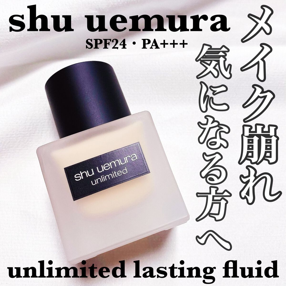 （旧）アンリミテッド ラスティング フルイド/shu uemura/リキッドファンデーションを使ったクチコミ（1枚目）