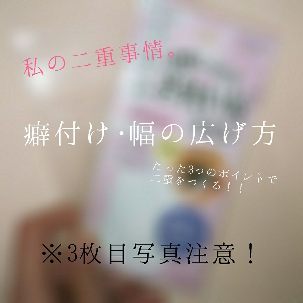 理想のふたえ きれいなライン/セリア/二重まぶた用アイテムを使ったクチコミ（1枚目）