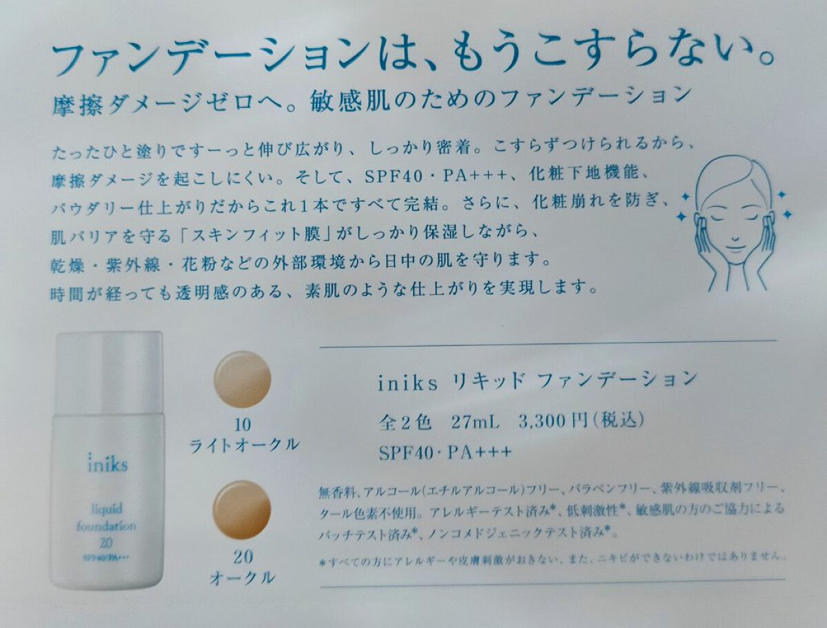 リキッド ファンデーション 10：ライトオークル/iniks/リキッドファンデーションを使ったクチコミ（2枚目）