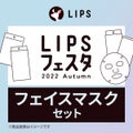 フェイスマスクセット LIPSフェスタ Autumn 2022