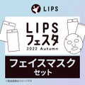 LIPS フェイスマスクセット LIPSフェスタ Autumn 2022