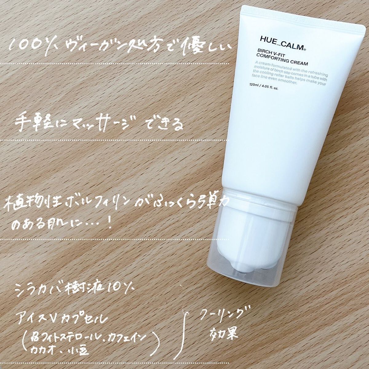 Vフィット ローラー クリーム/HUE_CALM/フェイスクリームを使ったクチコミ（3枚目）