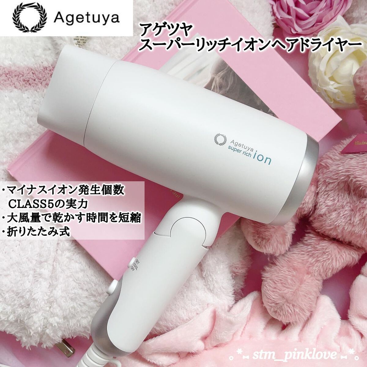 スーパーリッチイオンヘアドライヤー AG-0003/Agetsuya(アゲツヤ)/ドライヤー by ୨୧❤︎ satomi ❤︎୨୧