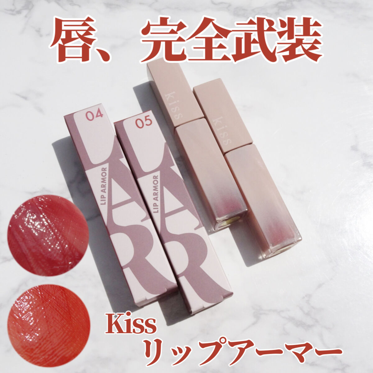 リップアーマー/KiSS/口紅を使ったクチコミ（1枚目）