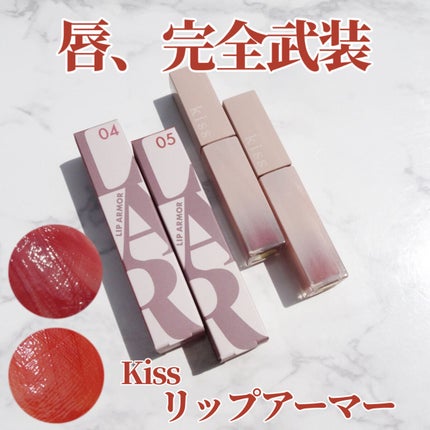 リップアーマー/KiSS/口紅を使ったクチコミ(1枚目)