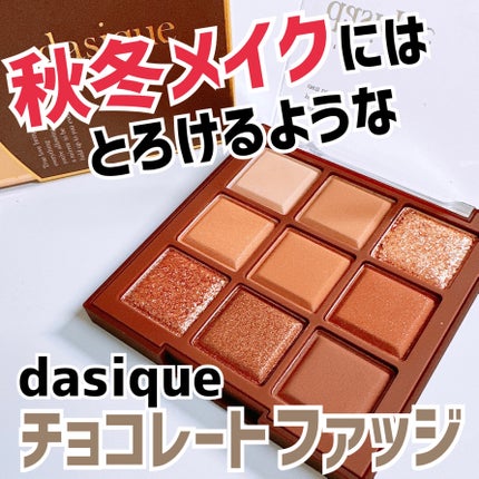 シャドウパレット/dasique/アイシャドウパレットを使ったクチコミ(1枚目)