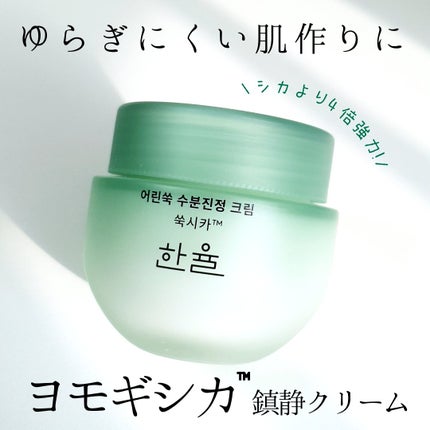 ピュアアルテミシア カーミングウォータークリーム/HANYUL(ハンユル)/フェイスクリームを使ったクチコミ(1枚目)