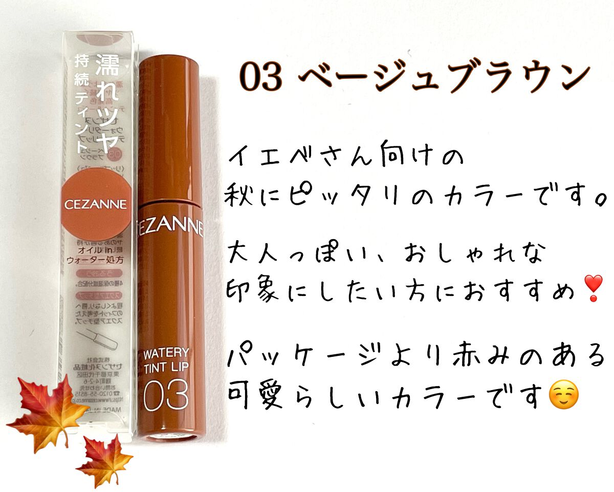 ウォータリーティントリップ/CEZANNE/リップティントを使ったクチコミ（3枚目）