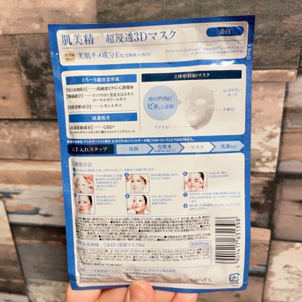 試してみた】肌美精 超浸透3Dマスクエイジングケア (美白)の効果 試してみた】肌美精 超浸透3Dマスクエイジングケア (美白)の効果