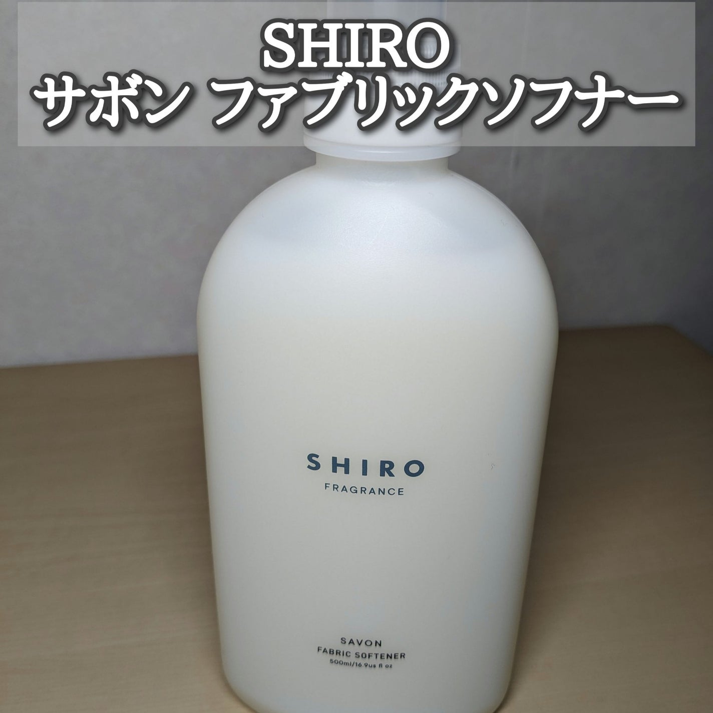 サボン ファブリックソフナー/SHIRO/柔軟剤を使ったクチコミ(1枚目)