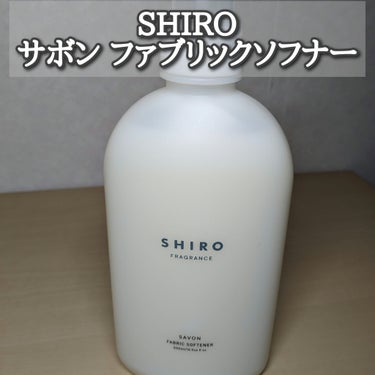 サボン ファブリックソフナー/SHIRO/柔軟剤を使ったクチコミ（1枚目）