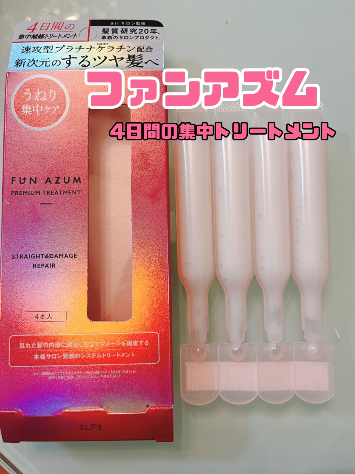 ストレート＆ダメージリペア 集中トリートメント/FUN AZUM/ヘアマスク・ヘアパックを使ったクチコミ（1枚目）