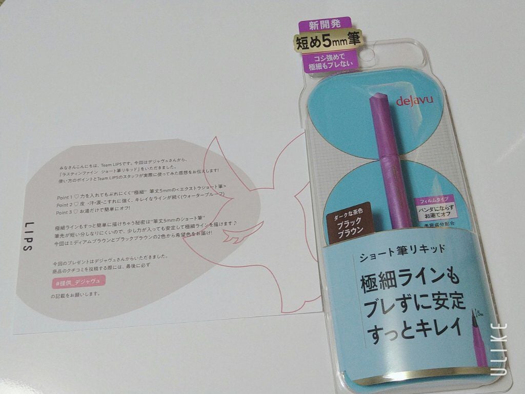 「密着アイライナー」ショート筆リキッド/デジャヴュ/リキッドアイライナーを使ったクチコミ(1枚目)