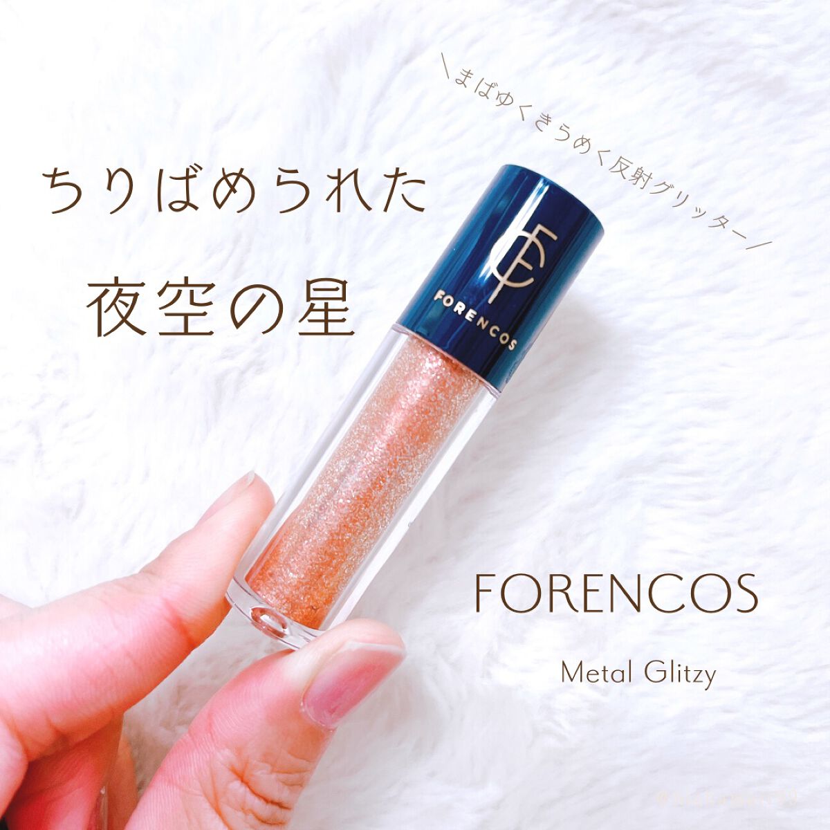 メタルグリッジー/フォレンコス/リキッドアイシャドウを使ったクチコミ(1枚目)