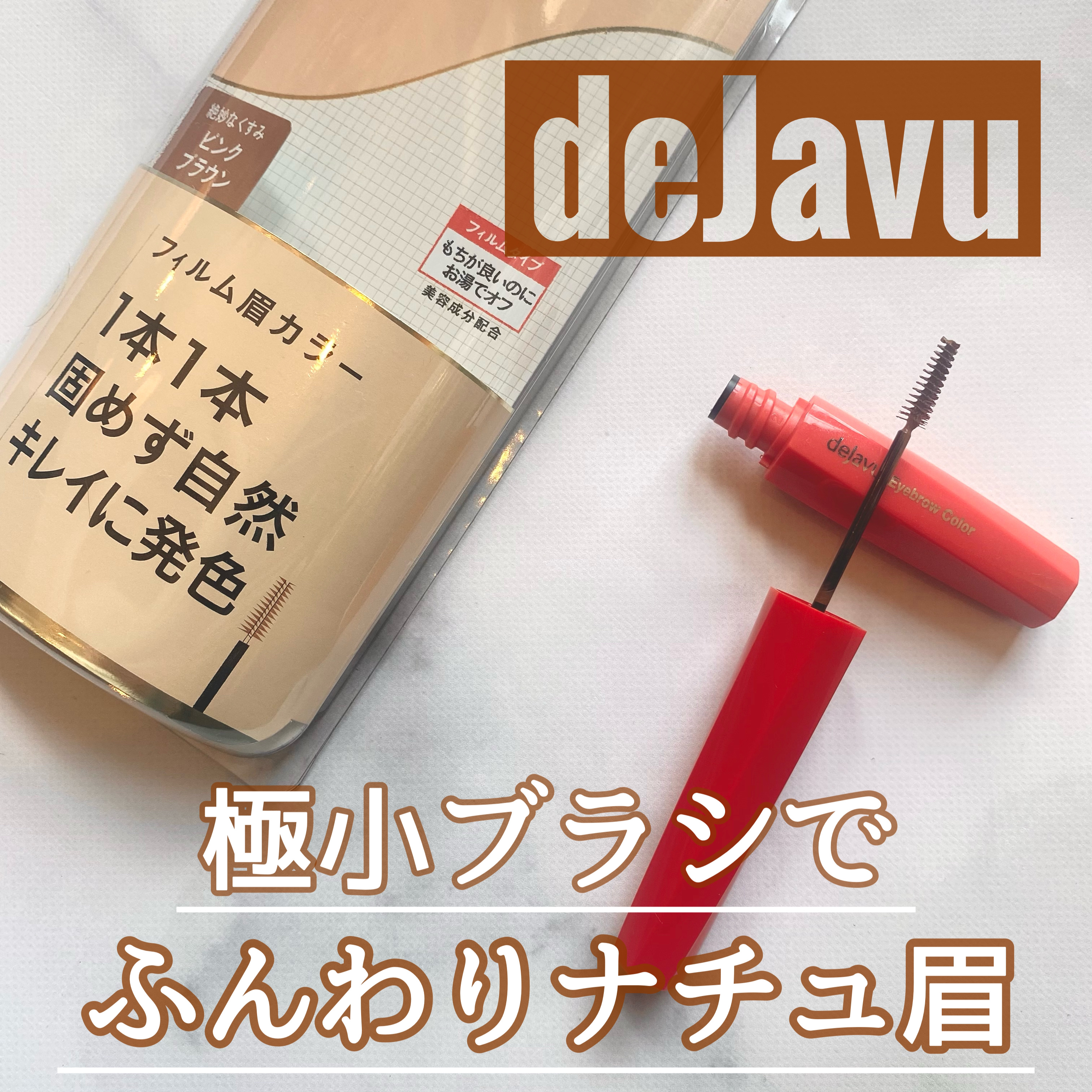 フィルム眉カラー/デジャヴュ/眉マスカラを使ったクチコミ（1枚目）