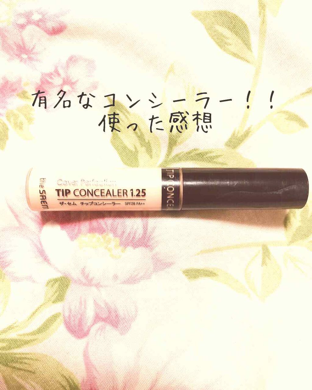 カバーパーフェクション チップコンシーラー/the SAEM/リキッドコンシーラーを使ったクチコミ(1枚目)