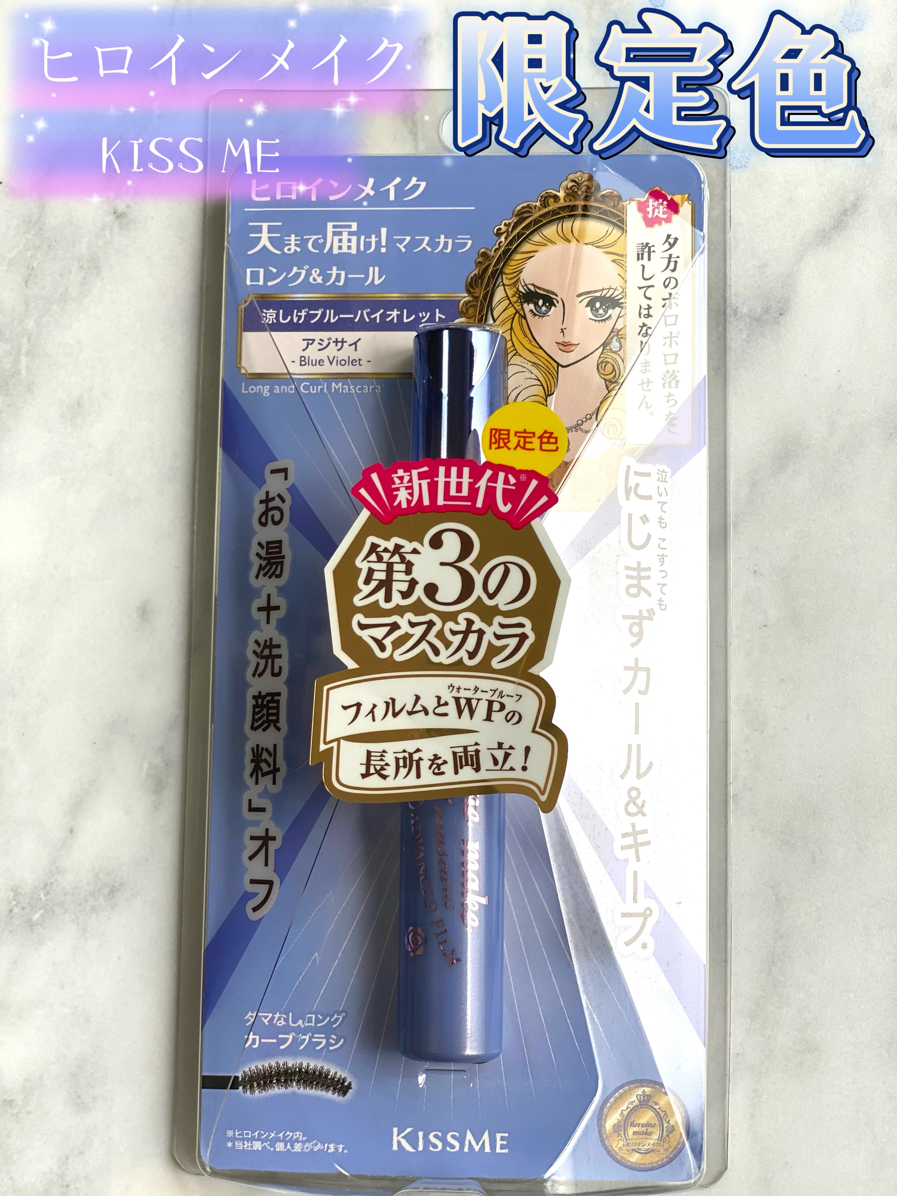 ロング＆カールマスカラ アドバンストフィルム 56 アジサイ/ヒロインメイク/マスカラを使ったクチコミ（1枚目）