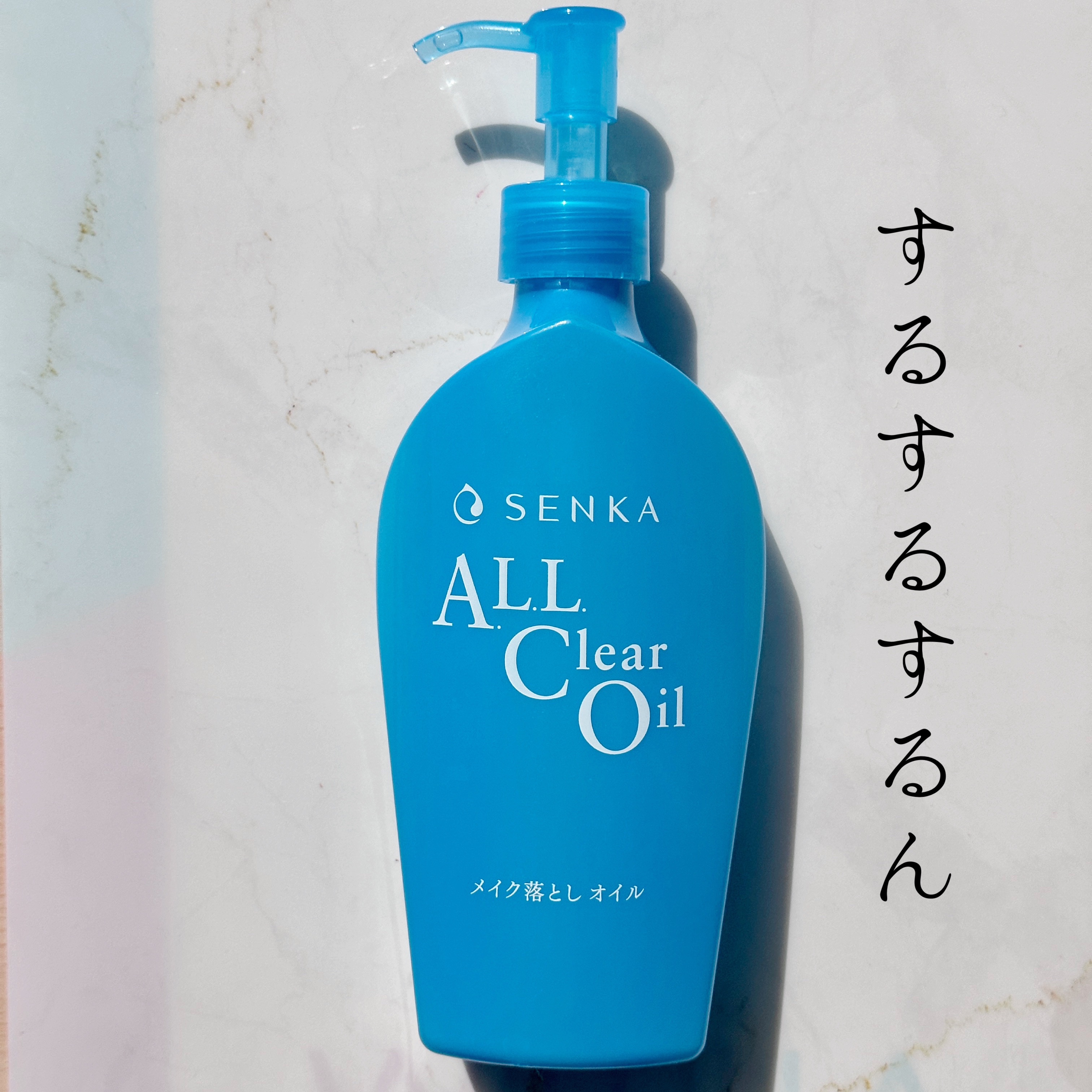SENKA（専科） オールクリアオイルのクチコミ「🛁するするするん
SENKA
オールクリアオイル

友達が「私クレンジングずっとこれなんだよね.....」（1枚目）