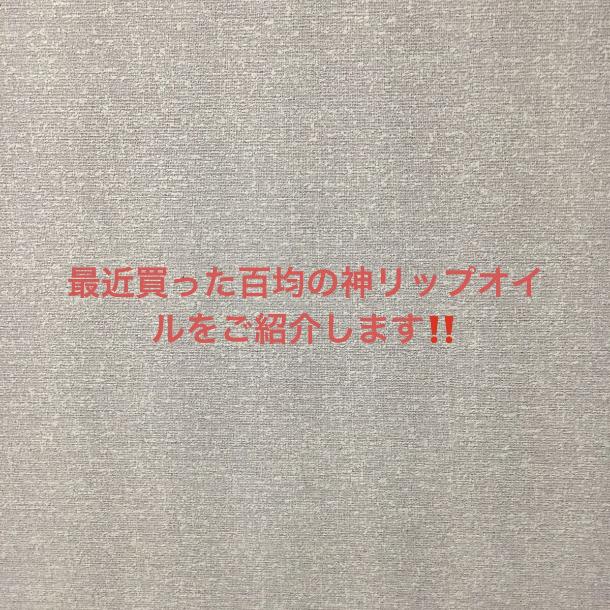 を使ったクチコミ（1枚目）