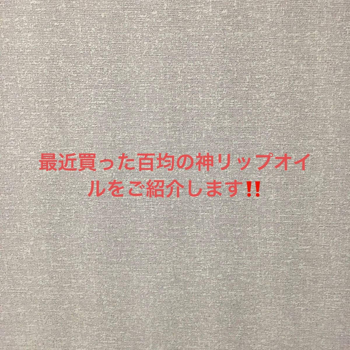 りぃな''フォロバ" on LIPS 「#ur_glam#リップオイルほんのり色づきだけど、可愛いすぎ..」(1枚目)