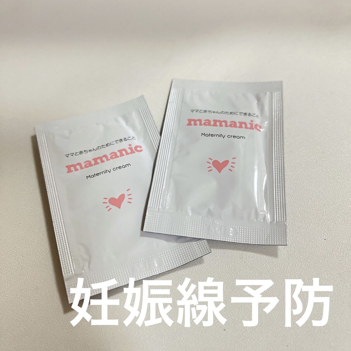 マタニティクリーム/mamanic/その他を使ったクチコミ（1枚目）