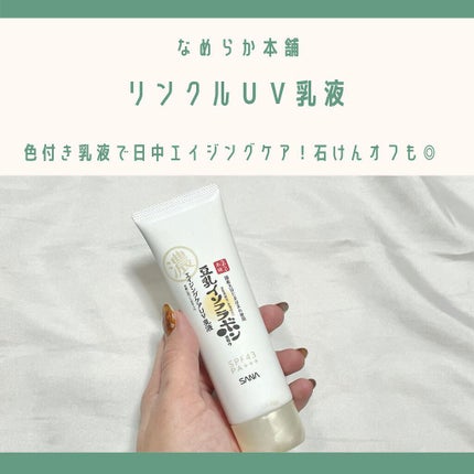 リンクルUV乳液/なめらか本舗/日焼け止めミルクを使ったクチコミ(1枚目)