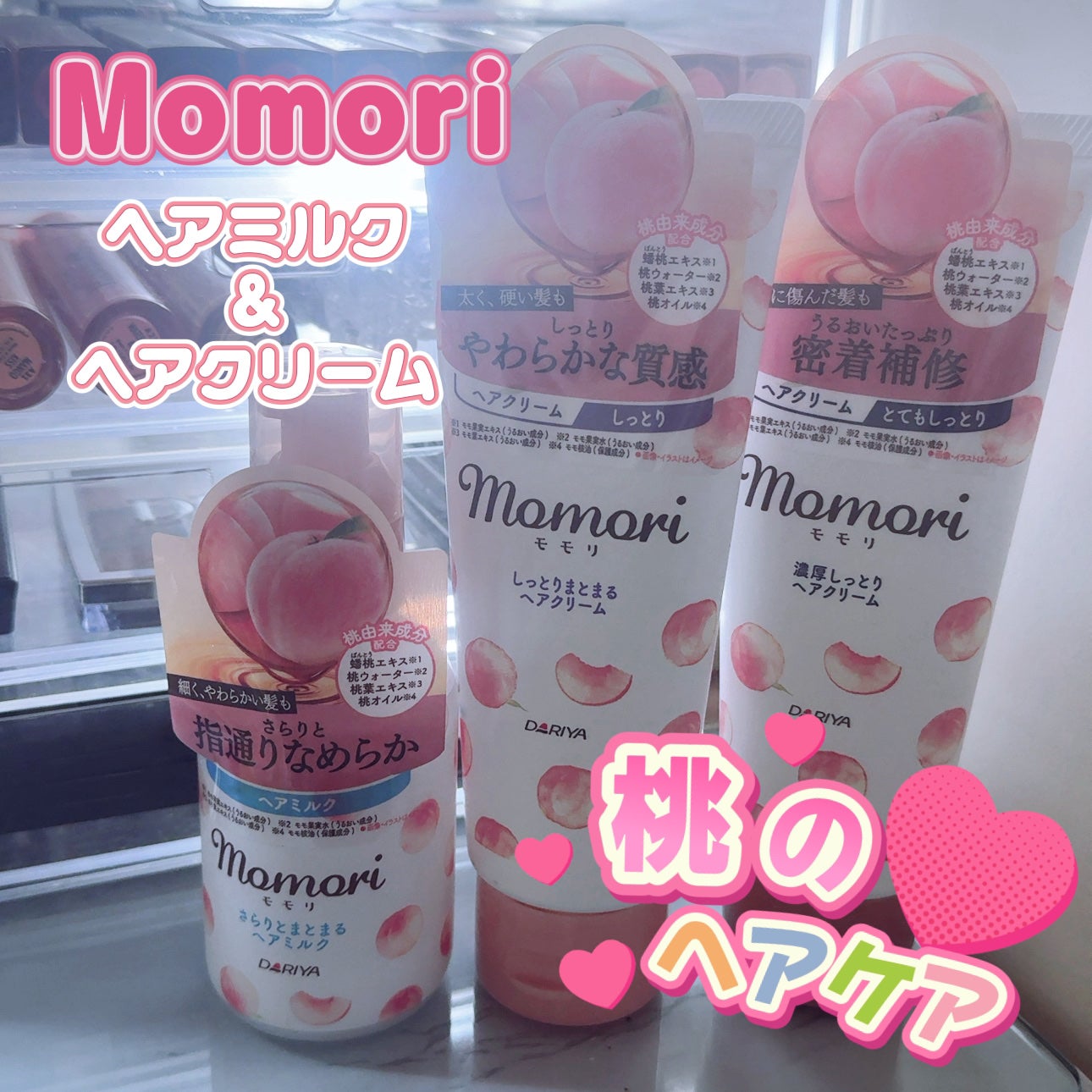 しっとりまとまるヘアクリーム /モモリ/ヘアミルクを使ったクチコミ(1枚目)