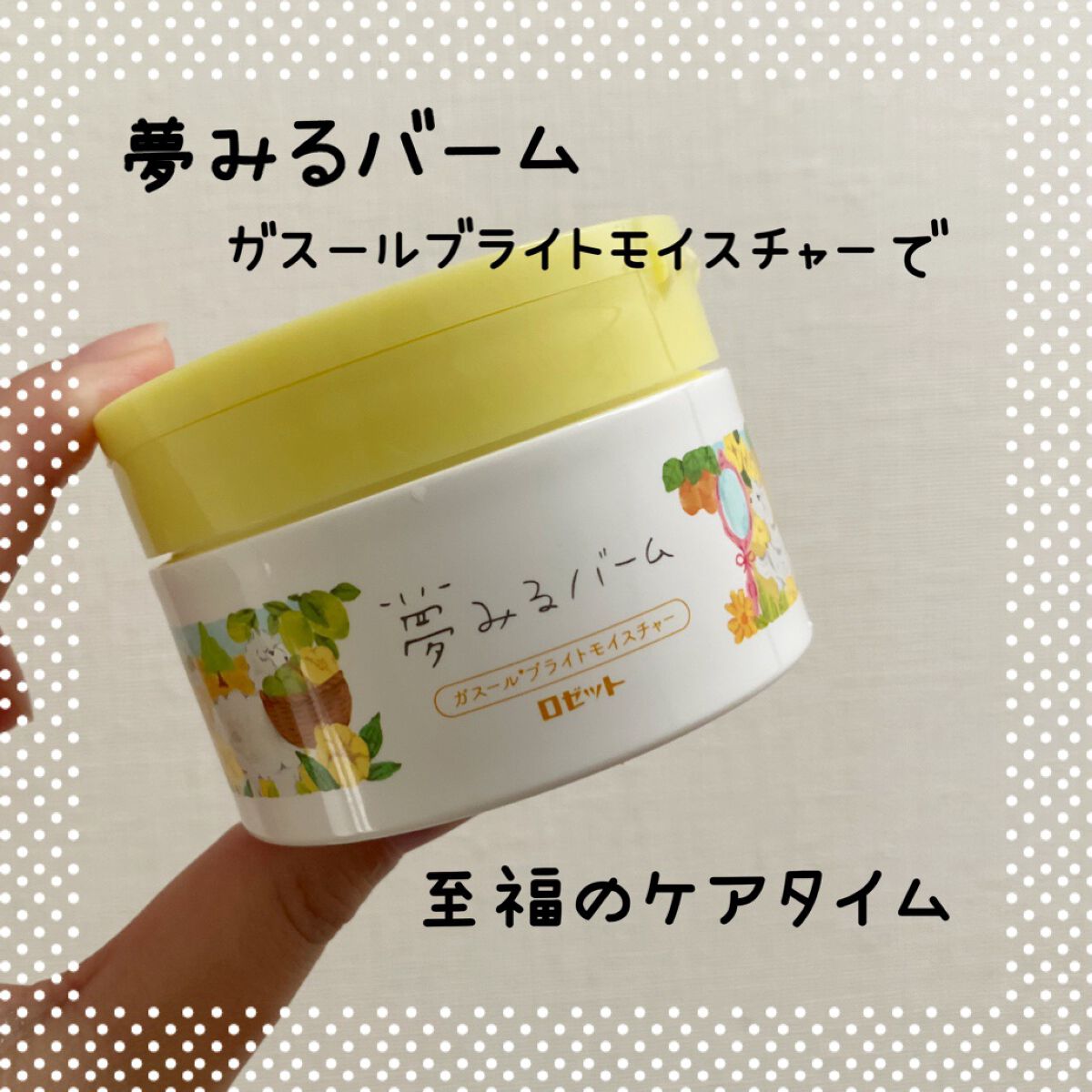 夢みるバーム ガスールブライトモイスチャー /ロゼット/クレンジングバームを使ったクチコミ（1枚目）