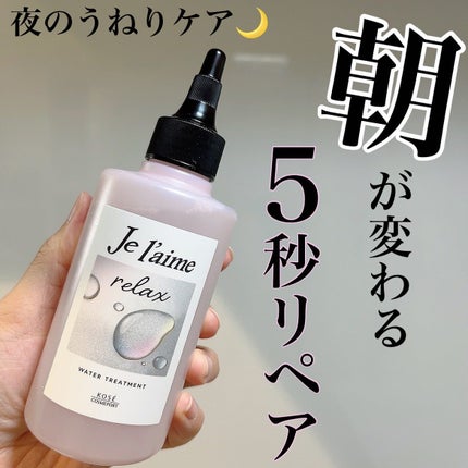 ジュレーム リラックス ミッドナイトリペア ウォータートリートメント<洗い流すヘアトリートメント>/Je l'aime/洗い流すヘアトリートメントを使ったクチコミ(1枚目)