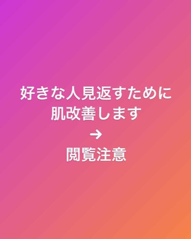 好きな人がいました。でも肌が汚いせいでなかなか自信がもてない、、、、

だから！この汚い肌を改善して、好きな人を振り向かせたい

今までは高級な化粧水とかつかってたけど、シンプルなケアで 肌質改善させま