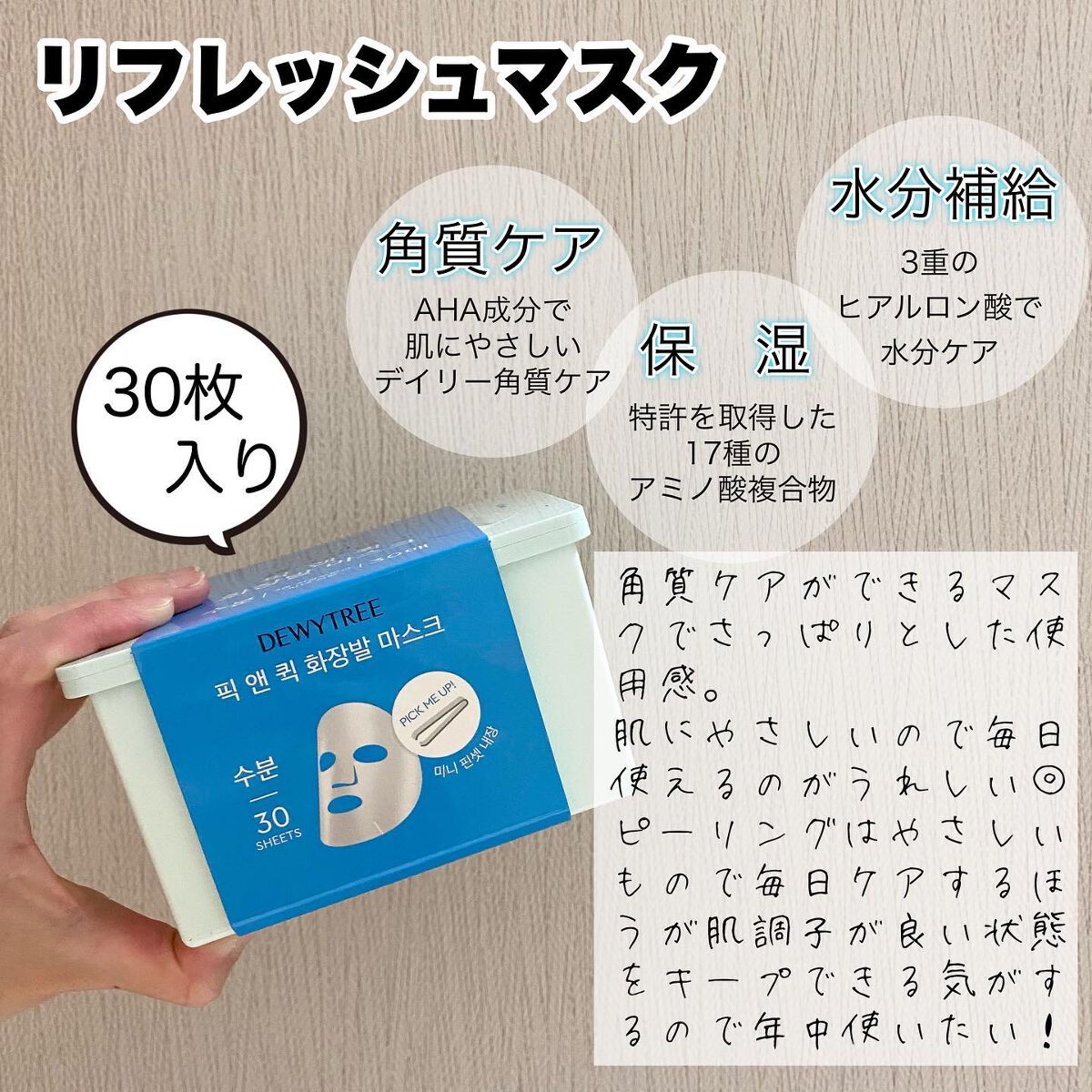 ピック&クイックマスク リフレッシュマスク/DEWYTREE/シートマスク・パックを使ったクチコミ(2枚目)