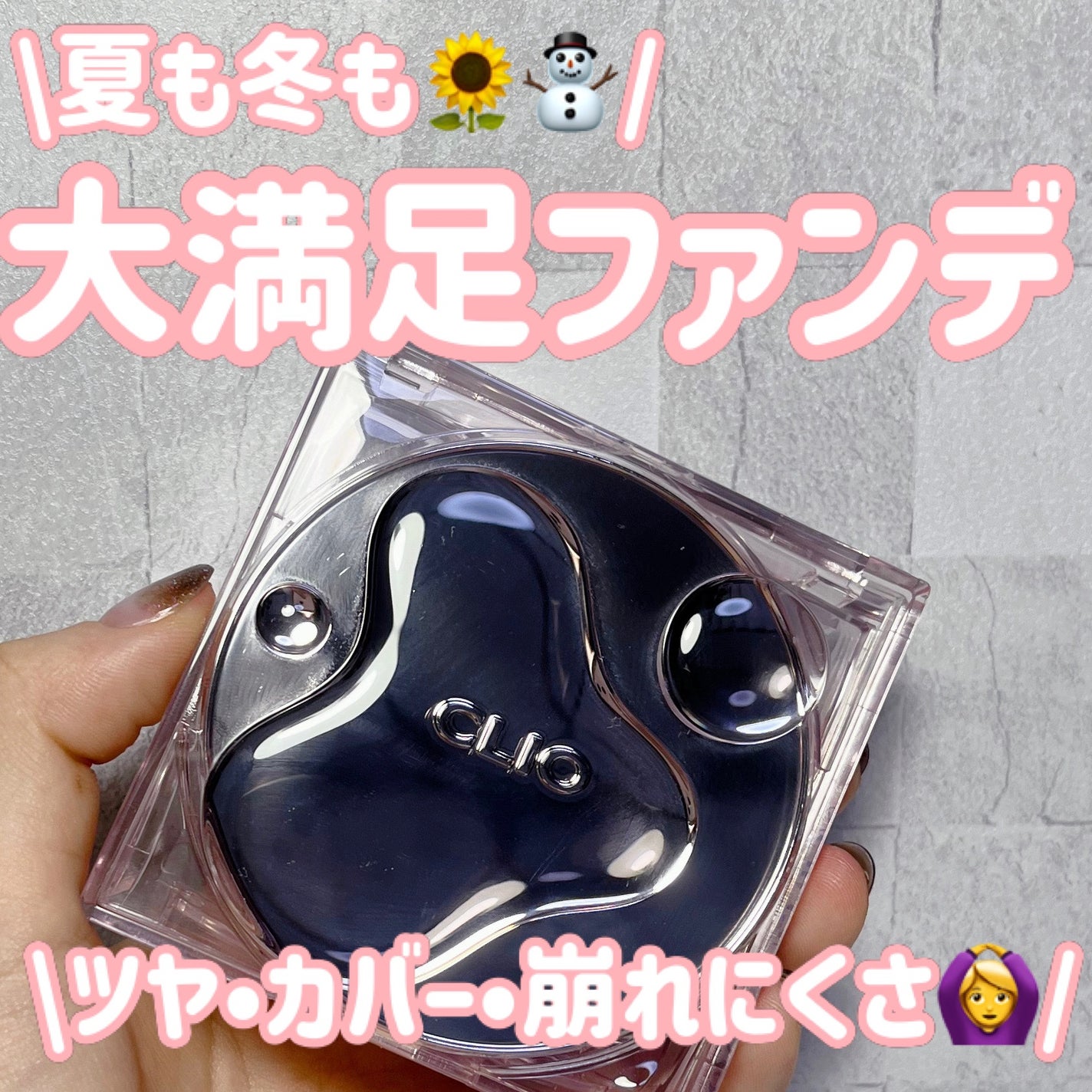 キル カバー ハイ グロウ クッション/CLIO/クッションファンデーションを使ったクチコミ(1枚目)