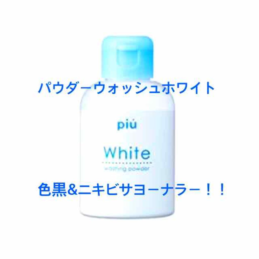 ピゥ パウダーウォッシュ ホワイト/piu/洗顔パウダーを使ったクチコミ(1枚目)