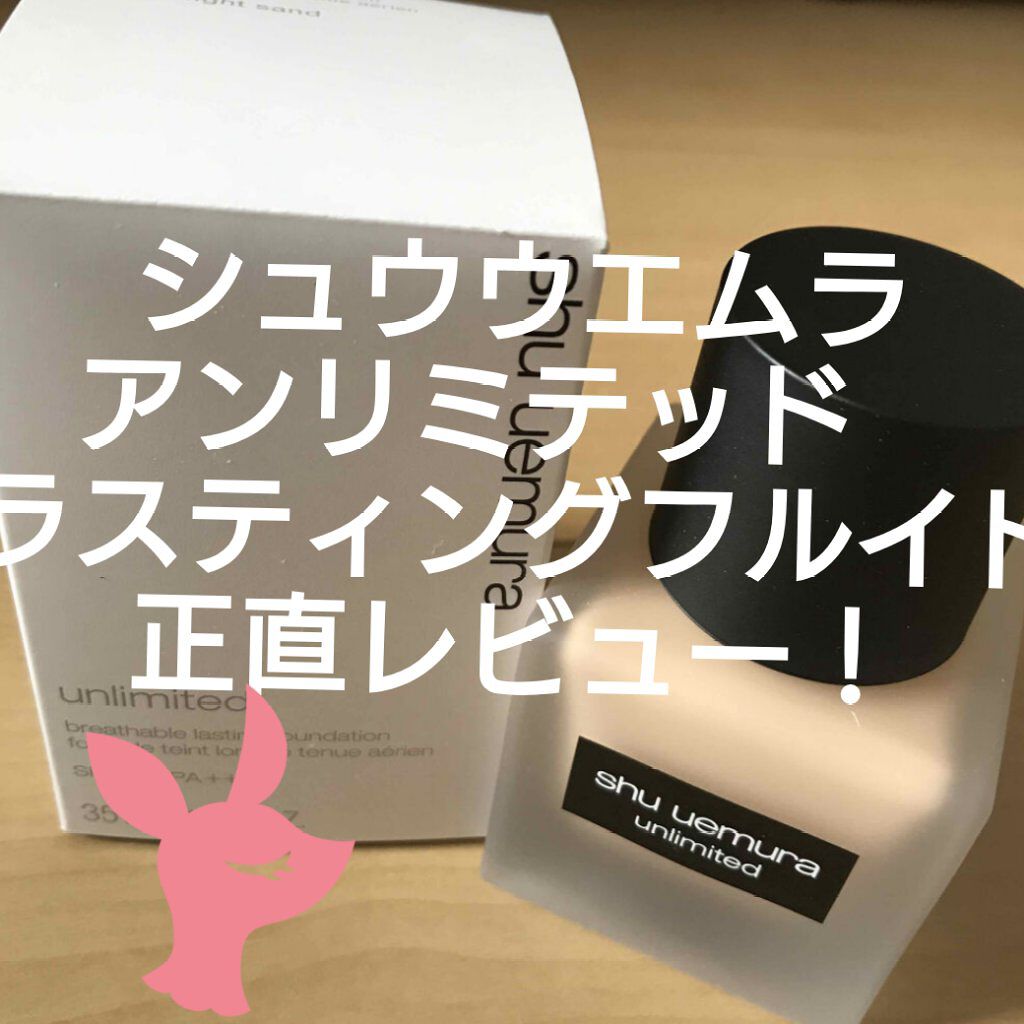 （旧）アンリミテッド ラスティング フルイド/shu uemura/リキッドファンデーションを使ったクチコミ（1枚目）