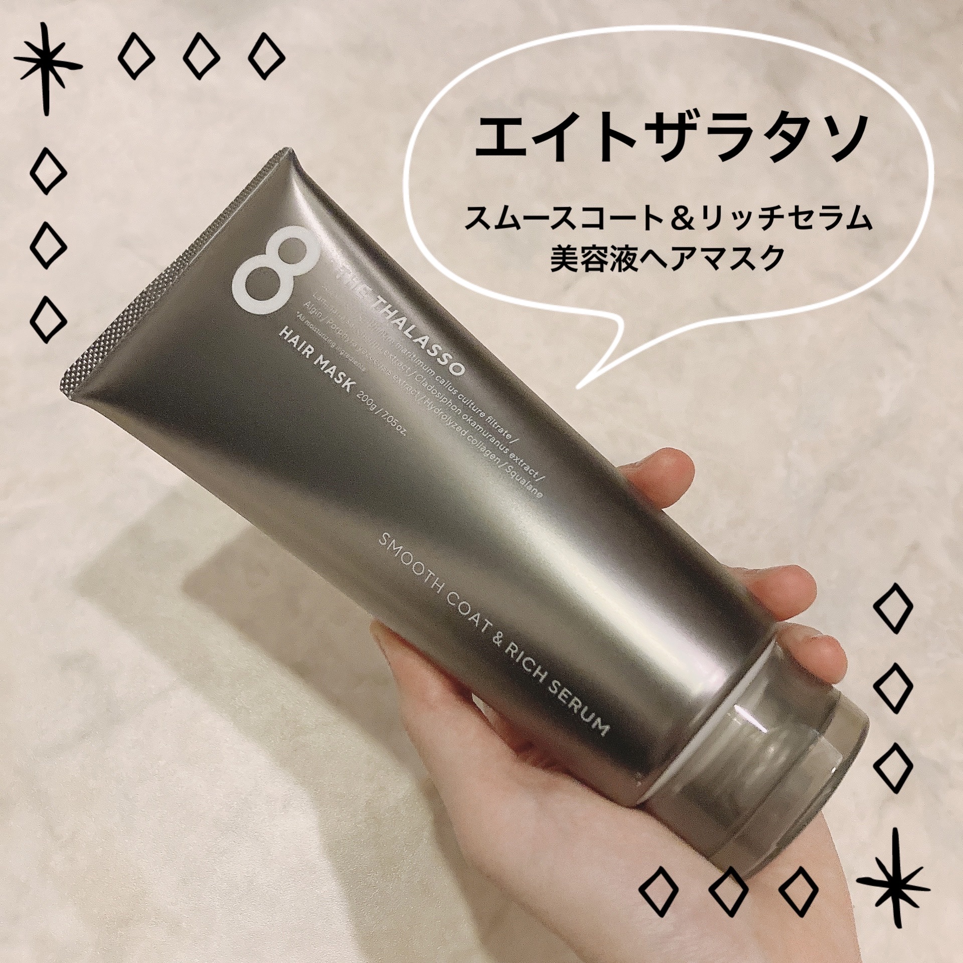 スムースコート＆リッチセラム 美容液ヘアマスク/エイトザタラソ/ヘアマスク・ヘアパックを使ったクチコミ（1枚目）