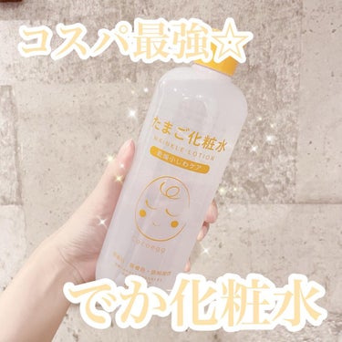 たまご化粧水/ココエッグ/化粧水を使ったクチコミ（1枚目）