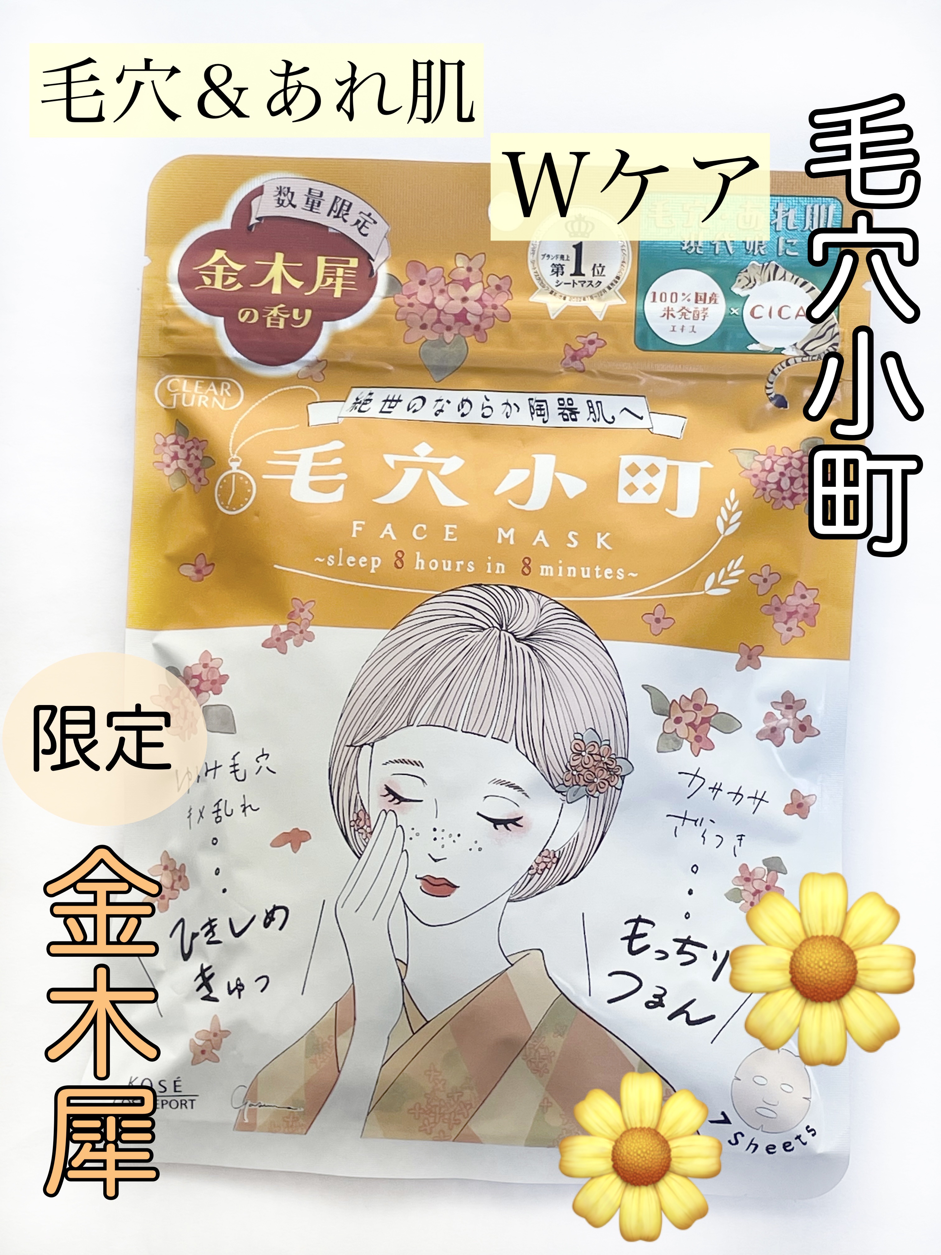 毛穴小町マスク 金木犀香るマスク/クリアターン/シートマスク・パックを使ったクチコミ（1枚目）